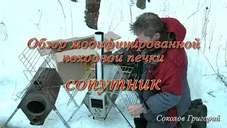 Печка "сопутник" от ПФ "Берег". После доработки.