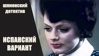 Испанский Вариант (Spāņu Variants, 1980) Шпионский детектив