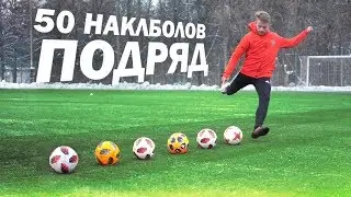 50 НАКЛБОЛОВ ПОДРЯД