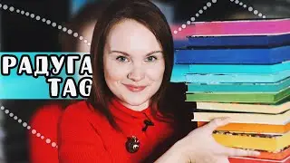 РАДУЖНЫЙ КНИЖНЫЙ TAG: 📚 книги всех цветов радуги! 🌈