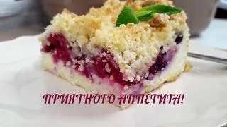 Быстрый и вкусный ягодно-творожный крамбл! Сытное и красивое начало дня!