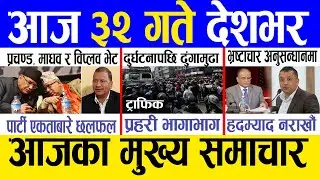 Today news 🔴 nepali news | aaja ka mukhya samachar, nepali samachar live | Saun 31 gate 2081