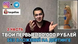 Заработок на дейтинге без вложений l как быстро заработать? l арбитраж трафика l 2 часть