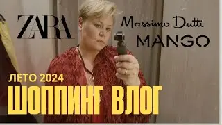 ШОППИНГ ВЛОГ #ZARA #MASSIMODUTTI #MANGO