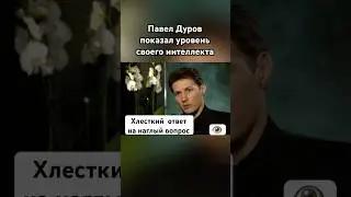Павел Дуров грамотно ответил на наглый вопрос 