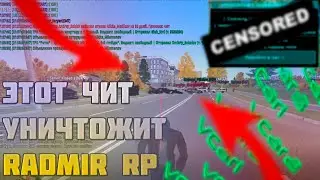 💣 ЭТОТ ЧИТ💥 УНИЧТОЖИТ 💥 РАДМИР РП💥  | РВАНКИ | ARMAGEDON VCAR | ЧИТЫ РАДМИР РП |💣