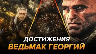 Достижения Ведьмак 2: Убийцы королей - Ведьмак Георгий