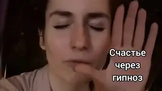 Счастье и реализация целей с помощью гипнотерапии. Часть 1.