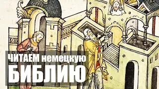 О мытаре и фарисее | Урок немецкого по Библии