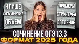 Сочинение ОГЭ 13.3 2025 / КАК ПИСАТЬ??!