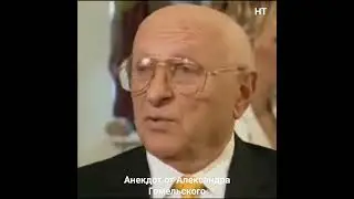 Александр Гомельский 🎭🤣👍