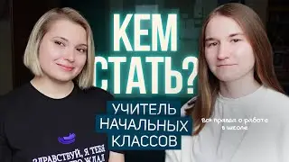 ВСЯ ПРАВДА про профессию УЧИТЕЛЬ || Работа в школе, зарплата, задачи || Кем стать?