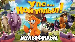 Упс... Ной уплыл! /Ooops! Noah is Gone.../ Мультфильм HD