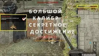 Warface - Большой Калибр: Секретное Достижение с неизвестными Условиями