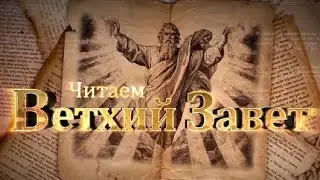 Читаем Ветхий Завет. Книга пророка Иеремии. «Не во власти идущего давать направление стопам своим»