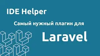 Laravel IDE Helper - Самый нужный плагин