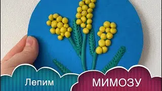 Как слепить МИМОЗУ