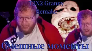 Смешные моменты с Т2Х2 → Granny Remake (Свеженькие моменты)