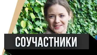 🎦 Соучастники / Фильм, Мелодрама