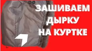 КАК ПОЧИНИТЬ КУРТКУ (ЗАШИТЬ, ЗАДЕЛАТЬ ДЫРКУ). Как зашить дырку чтобы не было видно без ниток.