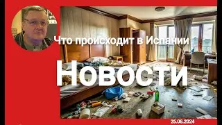 Тревожные события в Испании: дефицит льда, скандал на Ибице и опасное наводнение!