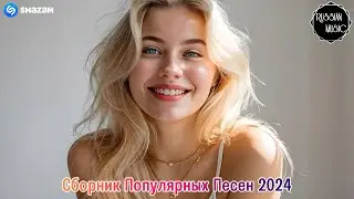 ХИТЫ 2024🎉Музыка в тренде 2024🔥 Лучшие песни 2024🔥Новинки 2024 Музыки🔥САМЫЕ ЛУЧШИЕ ПЕСНИ 2024