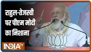 Tejaswi Yadav और Rahul Gandhi पर PM Modi का निशाना, बोले- UP की तरह Bihar में भी हारेंगे डबल युवराज