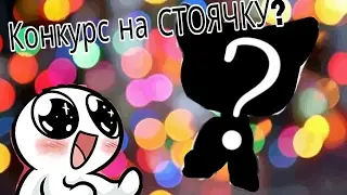 LPS:ШОК!!!500 ПОДПИСЧИКОВ?!?/КОНКУРС НА СТОЯЧКУ!(ЗАКРЫТ)