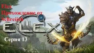 ELEX серия 13 - Проблемы Клана Молота/История Рагнара
