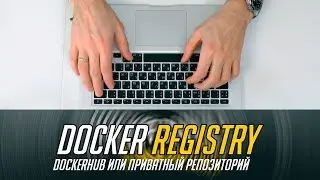 🐳 Dockerhub или поднимаем свой Docker Registry 🐳 (приватный репозиторий) 😱😱😱