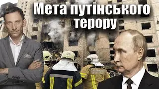 Мета путінського терору | Віталій Портников @gvlua