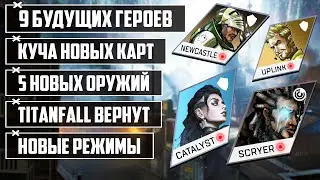 ШОКИРУЮЩАЯ УТЕЧКА APEX LEGENDS | 9 НОВЫХ ЛЕГЕНД | 5 НОВЫХ ОРУЖИЙ | КУЧА РЕЖИМОВ И КАРТ