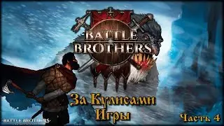 Battle Brothers За кулисами Игры! Второй сезон, часть 4