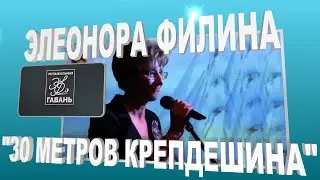 30 метров крепдешина - Элеонора Филина (живой звук) | Концерт,  март 2015