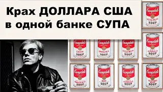 Крах ДОЛЛАРА США в одной банке супа