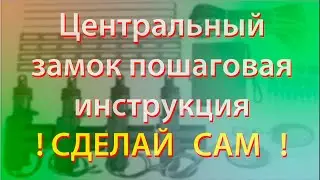 Центральный замок своими руками.