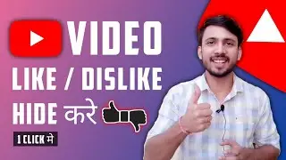 How To Hide Like And Dislike On YouTube Video | Hide Like On YouTube Video|How To Hide Dislike On YT