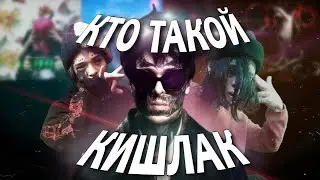 КТО ТАКОЙ КИШЛАК | ПОЧЕМУ ЕГО СЛУШАЮТ