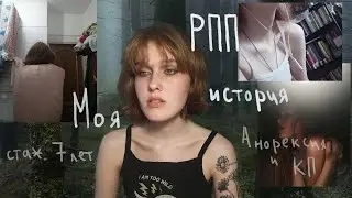 моя история РПП длиною в 7 лет: причины, последствия, треш истории