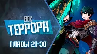 Век Террора Главы 21-30 | Озвучка манги