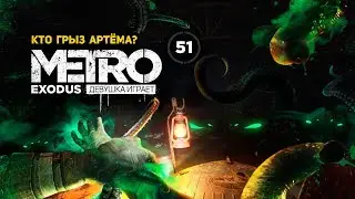 ПОДВОДНЫЕ ТВАРИ Новосибирского Метро. В Царстве пиявок ➤ часть 51 ➤ METRO EXODUS Метро Исход