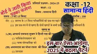 12th New Model Paper 2025|| General Hindi Model Paper 2025|| Released By UPMSP Based On New Pattern