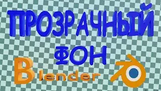 ПРОЗРАЧНЫЙ ФОН в Blender 3D. Как сделать прозрачный фон в блендере. Блендер видео уроки.