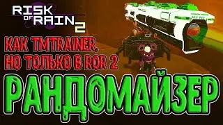 Самый рофляный мод в RoR2 / Рандомайзер - полный хаос / Randomizer и Chaotic Skills / Risk of Rain 2