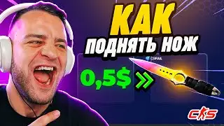 🔥Как Выбить НОЖ с Промокода на Кс Фейл❓ Безумная Тактика с 0.5$ до НОЖА