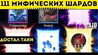 Открываю 111 Мифик шардов на своём аккаунте | Raid: Shadow Legends