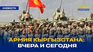 АРМИЯ КЫРГЫЗСТАНА: ВЧЕРА И СЕГОДНЯ