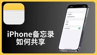 iPhone备忘录如何共享 | Notes