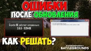 PUBG СЛУЖБА BE РАБОТАЕТ НЕПРАВИЛЬНО! ОШИБКА ПОСЛЕ ОБНОВЛЕНИЯ В ПУБГ, КАК РЕШАТЬ?