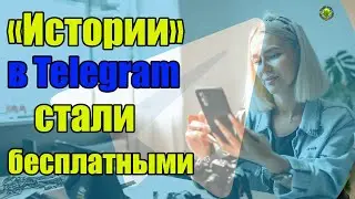 «Истории» в Telegram без премиум